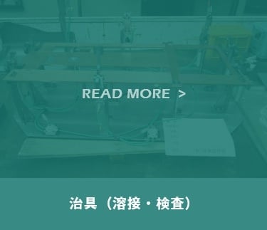 治具（溶接・検査）